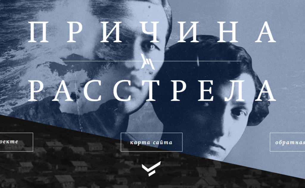 Семья Ильяшенко не знала, где был расстрелян прадед и по какой причине погиб, – в свидетельстве о смерти стоял прочерк. В семье было 8 версий о том, почему его могли репрессировать. Все они изложены в проекте. Изображение: скриншот с сайта prichina.memo.ru