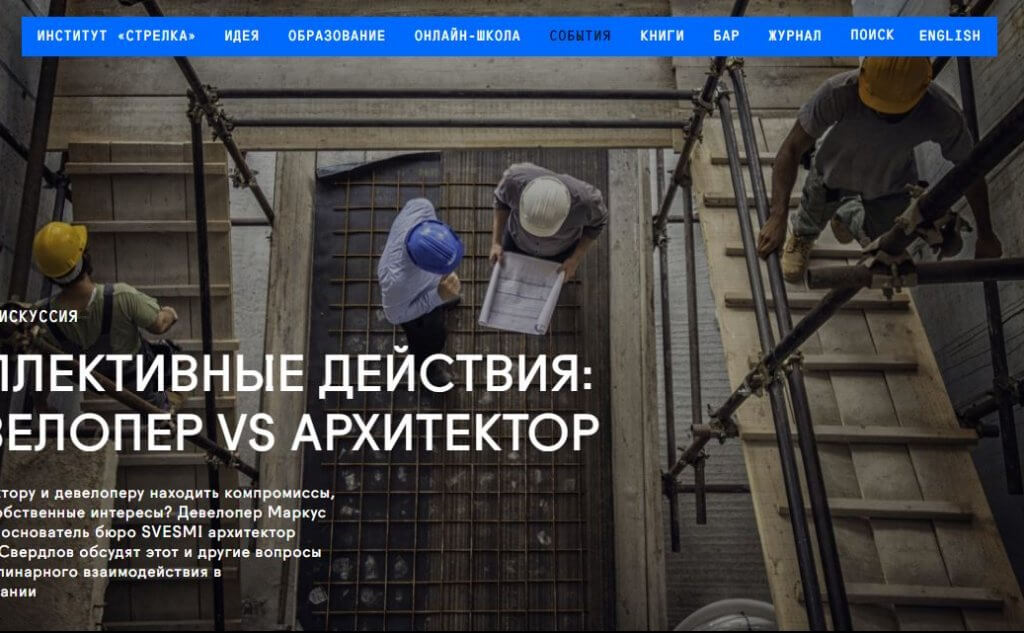Ведущие российские и зарубежные эксперты обсудят вопросы урбанизма. Они расскажут, как архитекторы должны работать с городской средой, каким образом стоит решать проблемы с помощью больших данных и что такое новый быт. Изображение: скриншот с сайта www.strelka.com/ru