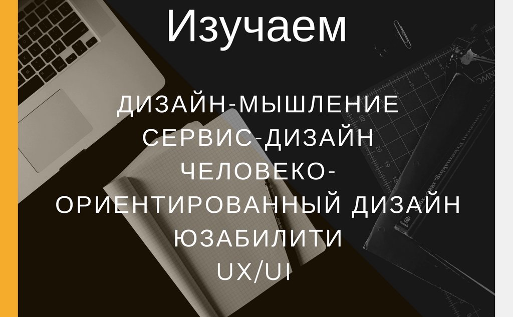 Современный дизайн основан на простых принципах: пользователь должен получать удовлетворение и приятные впечатления от использования сервиса или приложения. Изображение сделано в www.canva.com