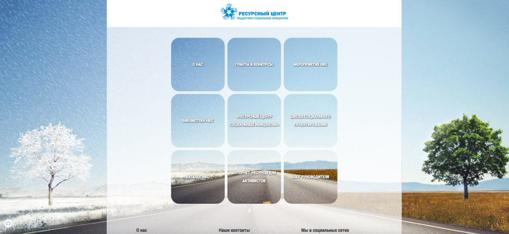 Фрагмент сайта проекта «Ресурсного центра поддержки социальных инициатив».