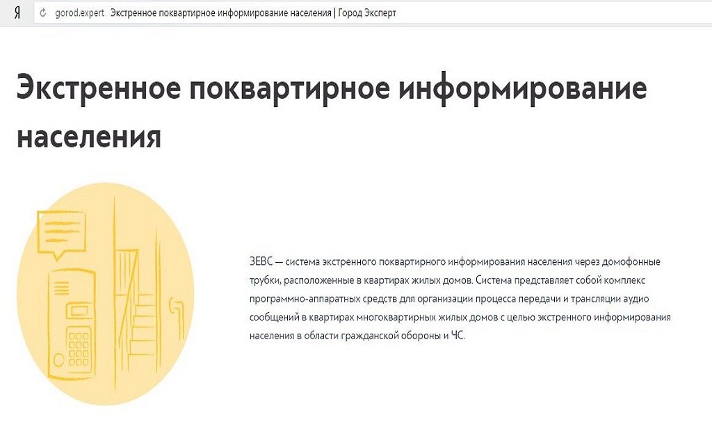 Система экстренного оповещения ЗЕВС появилась случайно. Также случайно, как потом трансформировалась в новое поколение домофонов. Скриншот с сайта проекта