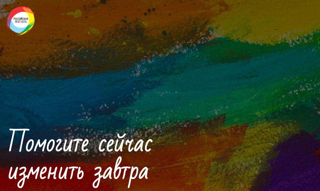 Как Бременские консультанты помогли Российской ЛГБТ-сети перезапустить онлайн-чат горячей линии и создать захватывающую внимание фандрайзинговую страницу. Изображение: скриншот с сайта help.lgbtnet.org