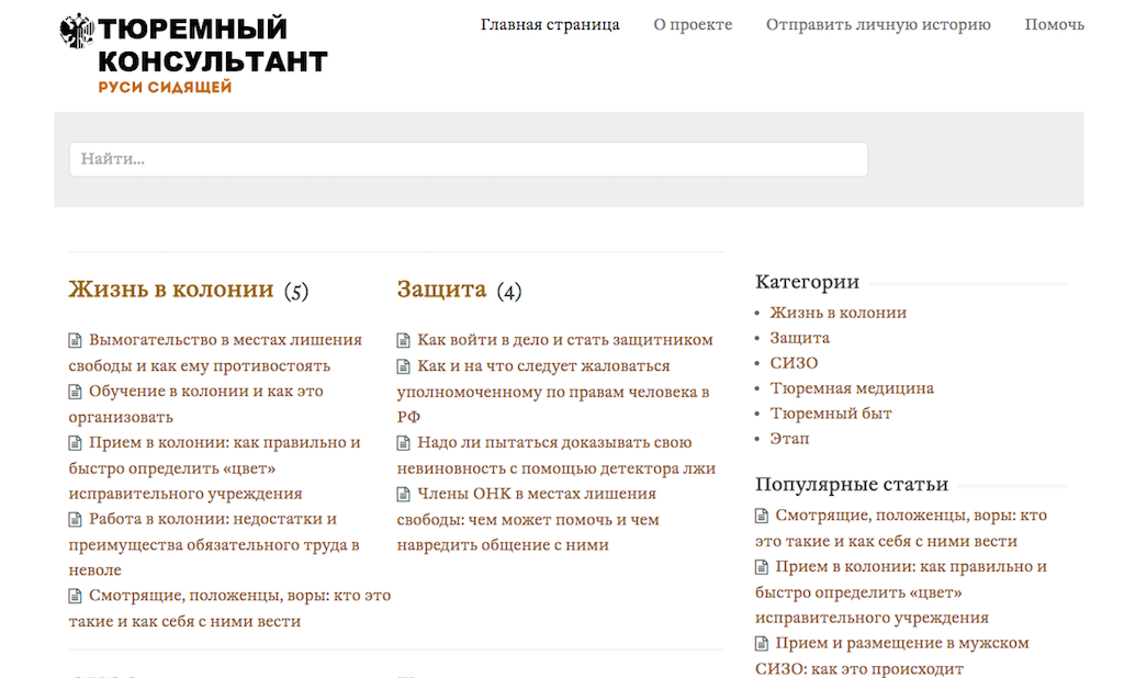Проект создания онлайн-справочника «Тюремный консультант» стал победителем конкурса низовых инициатив Human Rights Incubator, что позволило команде фонда представить свой опыт и знания в форме «тюремной википедии». Фото: сайт проекта.