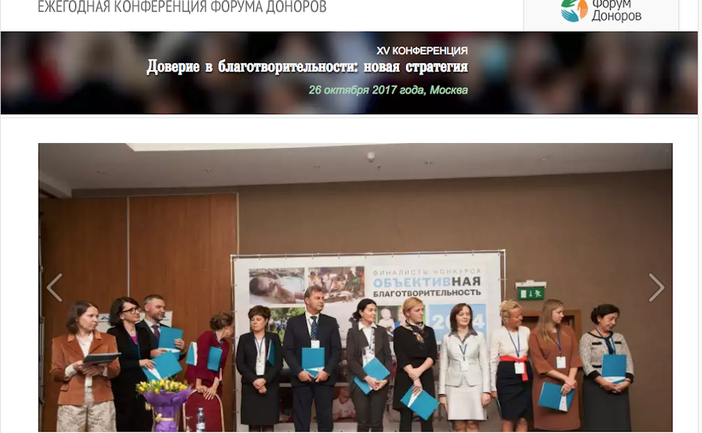 В рамках конференции состоится подведение итогов конкурса «Объективная благо­твори­тель­ность», а также будут объявлены лауреаты Премии «За содействие внедрению и практическому использованию оценки в деятельности благополучателей», учрежденной в 2016 году Форумом Доноров и Ассоциацией специалистов по оценке программ и политик, и направленной на поощрение вклада донорских организаций в развитие оценки в России. Фото: сайт конференции.