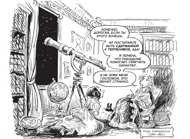 Ада Лавлейс, полное имя Августа Ада Кинг Лавлейс, родилась 10 декабря 1815 года в Англии. Ее родители – поэт лорд Джордж Байрон и Анна Байрон. Но с отцом они почти не виделись, он умер, когда Аде было 8 лет. Лавлейс – фамилия после ее замужества. В детстве девочка увлекалась математикой и астрономией, проектировала лодки и паровые летательные аппараты. Сама Ада называла свое увлечение «поэтической наукой».