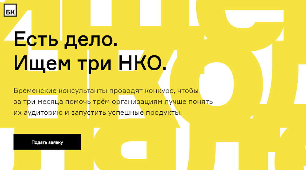 Бременские консультанты — это команда неравнодушных людей, которая помогает некоммерческим организациям говорить на языке людей, зарабатывать и не тратить лишнего. Фото: фрагмент сайта Бременские консультанты.