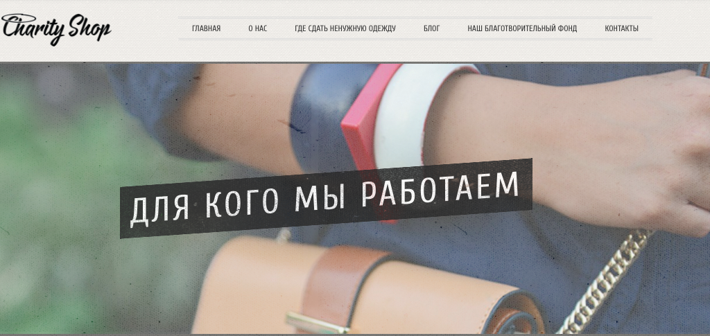 Основательница благотворительного магазина Дарья Алексеева рассказала о том, как работали над позиционированием проекта. Изображение с сайта charity-shop.ru