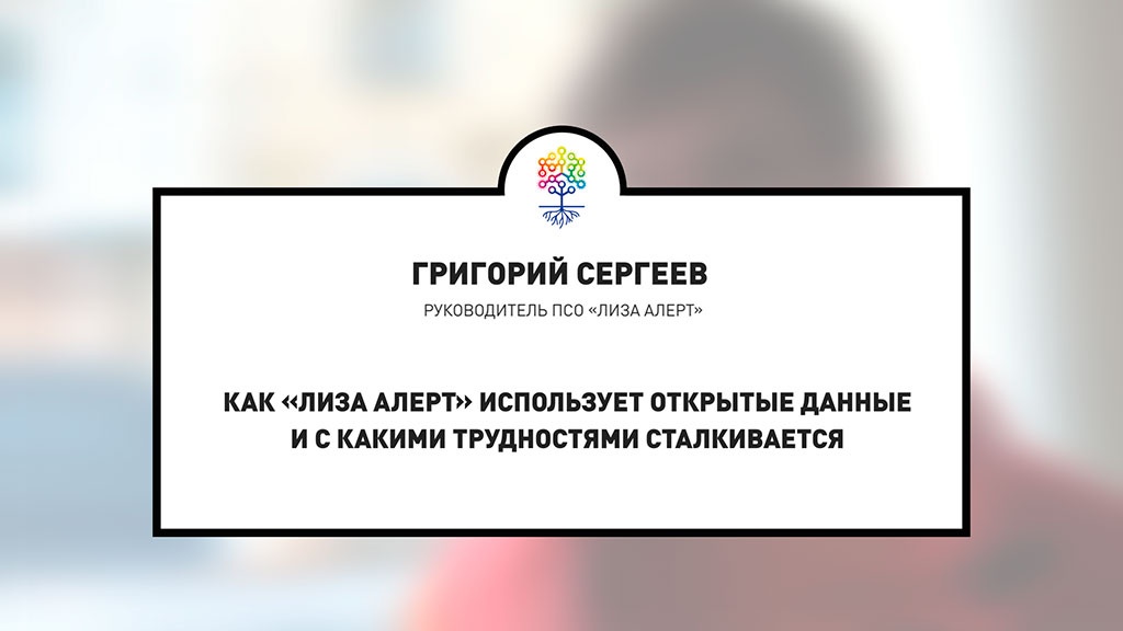 Руководитель поисково-спасательного отряда «Лиза Алерт» Григорий Сергеев рассказал нам на «Сетевом апреле 2018» о работе с открытыми данными в процессе поиска людей