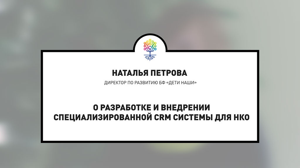 Благотворительный фонд «Дети наши» разработал специализированную CRM систему для НКО. На данный момент аналогов такой системы в России нет