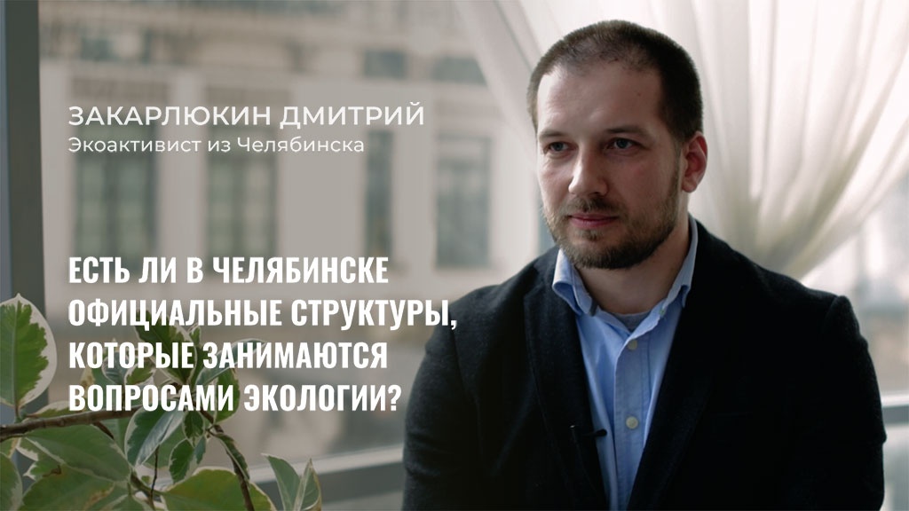 Экоактивист из Челябинска, создатель экологической группы «Челябинск, дыши!» Дмитрий Закарлюкин рассказал Теплице о том, как горожане борются с проблемой загрязнения воздуха