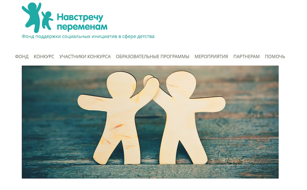 В предыдущем конкурсе «Навстречу переменам – 2017» приняли участие 423 проекта, предложивших решения проблем детства. С проектами, вышедшими в финал можно познакомиться на сайте фонда. Фото: фрагмент сайта: www.fond-navstrechu.ru