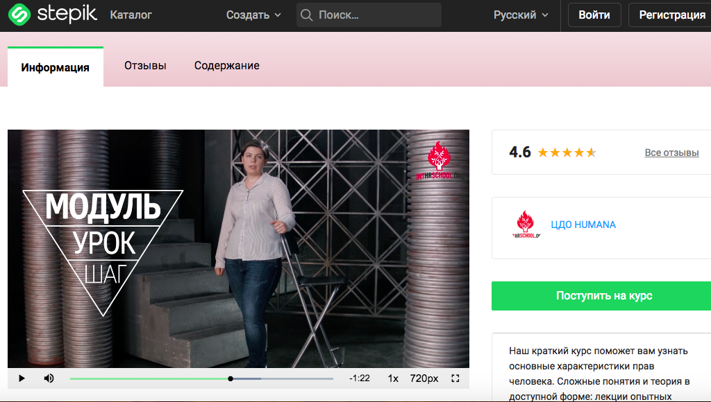 У онлайн-курса по правам человека, запущенного центром HUMANA, почти четыре тысячи слушателей. Теплица узнала, как он создавался. Изображение: скриншот с сайта stepik.org