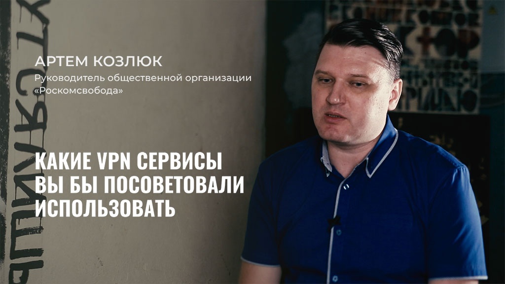 Артем Козлюк, руководитель общественной организации «Роскомсвобода», рассказал Теплице социальных технологий о деятельности организации, положении российских пользователей Интернета, ситуации вокруг Telegram и о том, какие еще ограничения нас могут ожидать.