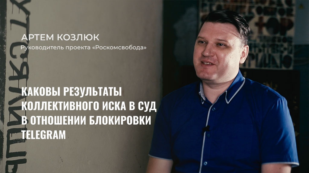 Артем Козлюк руководитель проекта «Роскомсвобода» рассказал Теплице социальных технологий о деятельности организации, положении российских пользователей интернета, ситуации вокруг Telegram и о том, какие еще ограничения нас могут ожидать