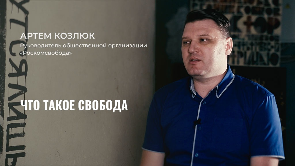 Артем Козлюк, руководитель общественной организации «Роскомсвобода», рассказал Теплице социальных технологий о деятельности организации, положении российских пользователей Интернета, ситуации вокруг Telegram и о том, какие еще ограничения нас могут ожидать