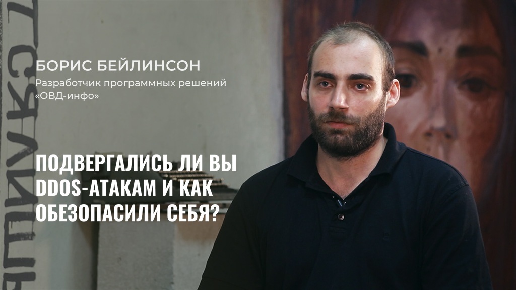 Борис Бейлинсон разработчик программных решений «ОВД-Инфо» рассказал Теплице социальных технологий о том, каково это — заниматься мониторингом политических преследований в России, а также помощью людям, которые этим преследованиям подверглись