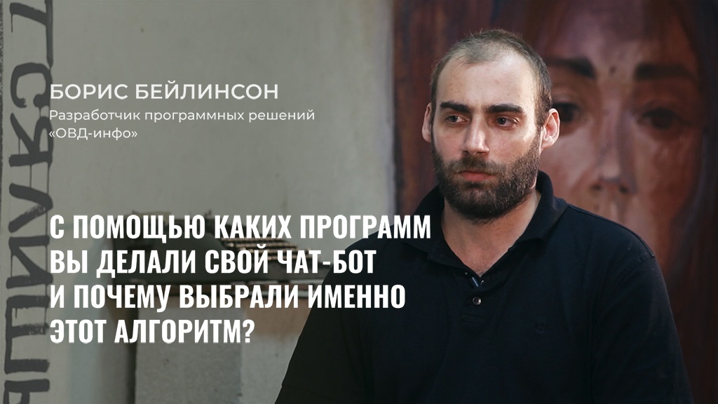 Борис Бейлинсон разработчик программных решений «ОВД-Инфо» рассказал Теплице социальных технологий о том, каково это — заниматься мониторингом политических преследований в России, а также помощью людям, которые этим преследованиям подверглись