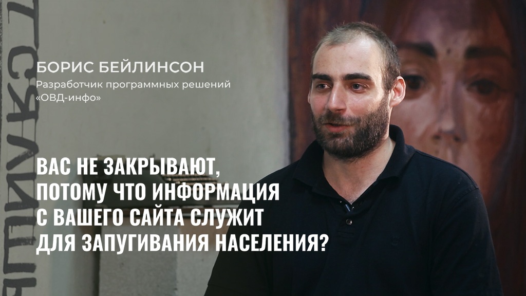 Борис Бейлинсон разработчик программных решений «ОВД-Инфо» рассказал Теплице социальных технологий о том, каково это — заниматься мониторингом политических преследований в России, а также помощью людям, которые этим преследованиям подверглись
