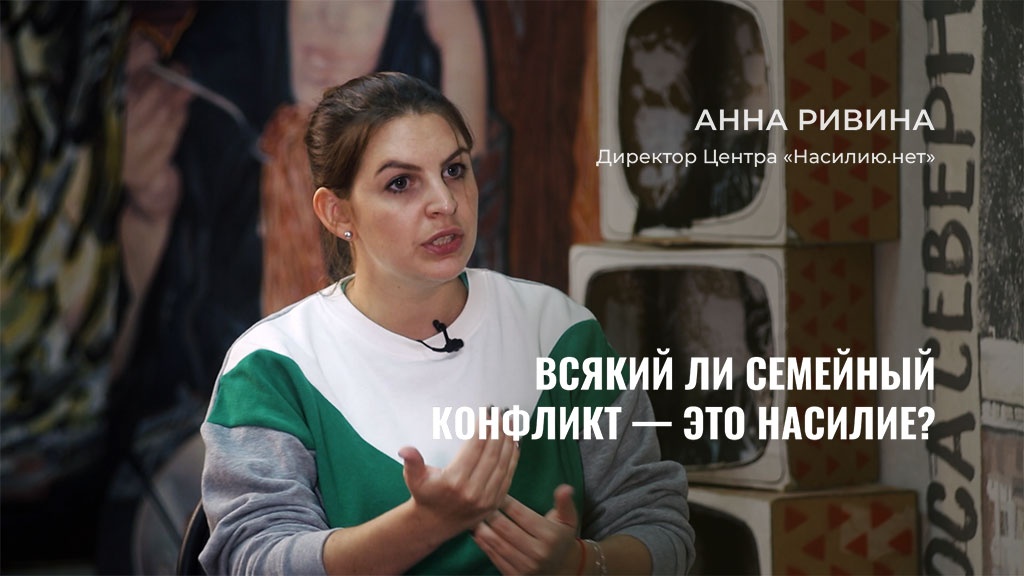 Анна Ривина директор Центра «Насилию.нет» рассказала Теплице социальных технологий о том, как появился и развивался проект и почему его деятельность предельно актуальна в современной России