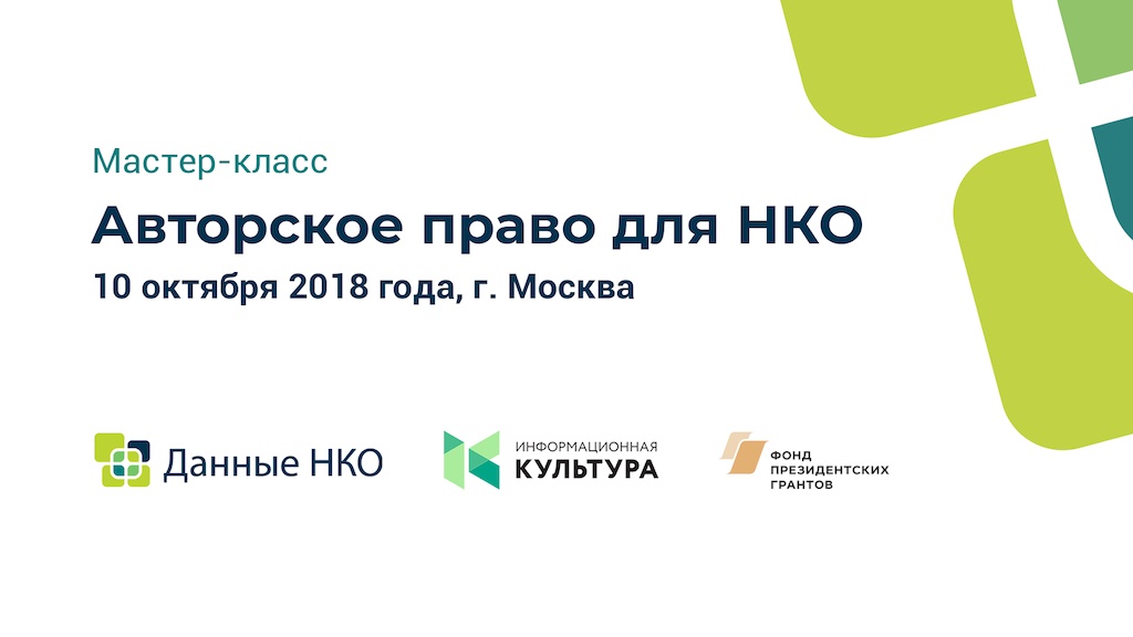 Организаторы приглашаем к участию представителей некоммерческих организаций, дата-журналистов, разработчиков и всех, кто создает собственные произведения, публикует их в Интернете и хочет лучше разобраться в теме авторского права и открытых данных.