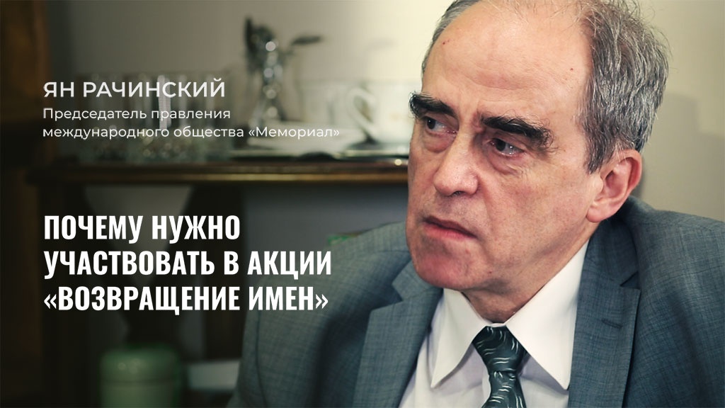 Произнося это имя мы пытаемся продемонстрировать, что государство не всесильно и как бы не пытались людей из истории вычеркнуть, история без людей не существует