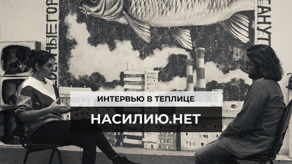 Анна Ривина директор Центра «Насилию.нет» рассказала Теплице социальных технологий о том, как появился и развивался проект и почему его деятельность предельно актуальна в современной России; как отличить домашнее насилие от семейного конфликта и что нужно делать, если вы живете в постоянном страхе