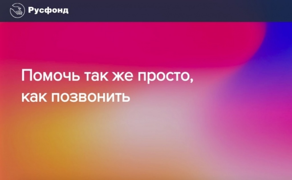 С помощью мобильного приложения Российского фонда помощи можно отправить пожертвование тяжелобольным детям или поддержать работу регистра доноров костного мозга. Изображение: скриншот главной страницы приложения.