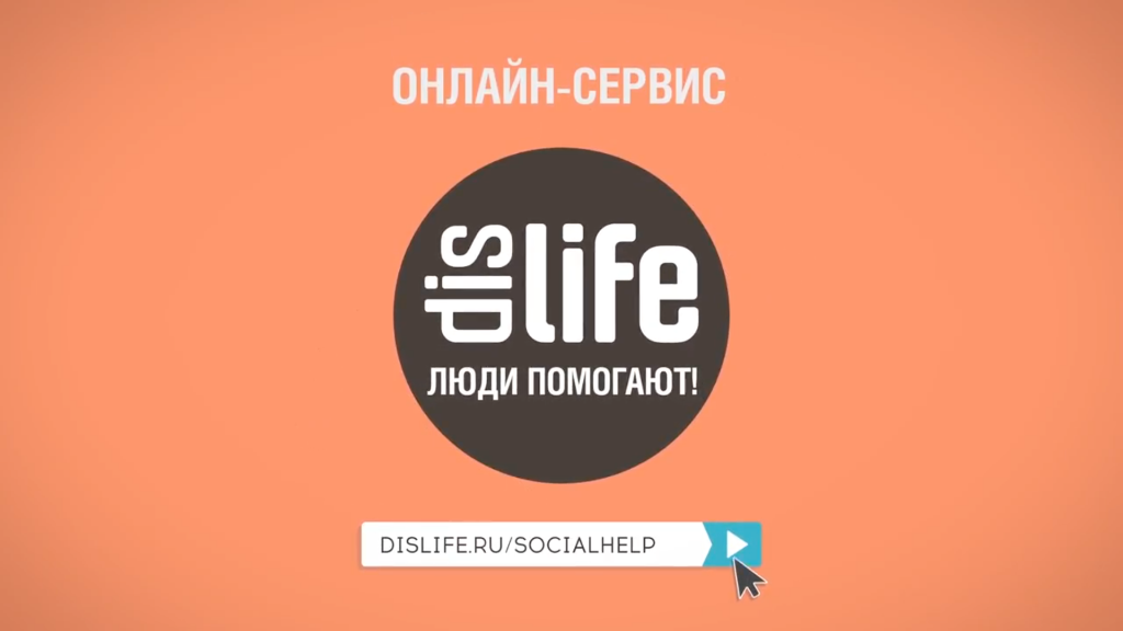 DISLIFE при поддержке «Пасеки» выпустил ролик о волонтёрской помощи людям с инвалидностью.