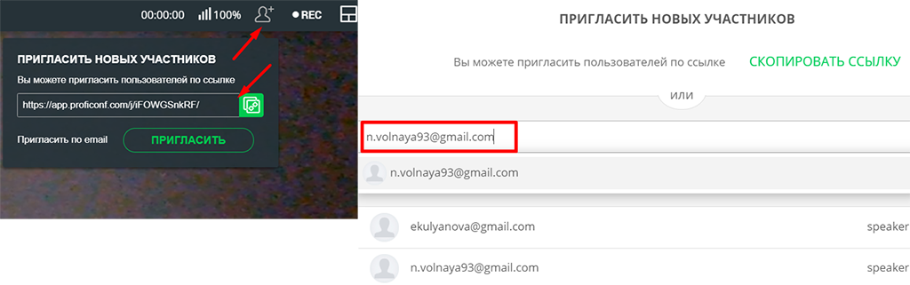 Пригласить участников можно по ссылке или по e-mail. Скриншот с сайта proficonf.com.