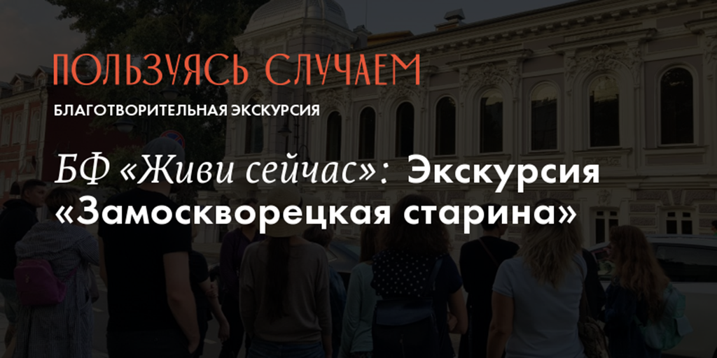 Совместный проект ассоциации «Все вместе» и экскурсионного бюро «Азбука Москвы» в поддержку благотворительных фондов. Изображение: sluchaem.ru