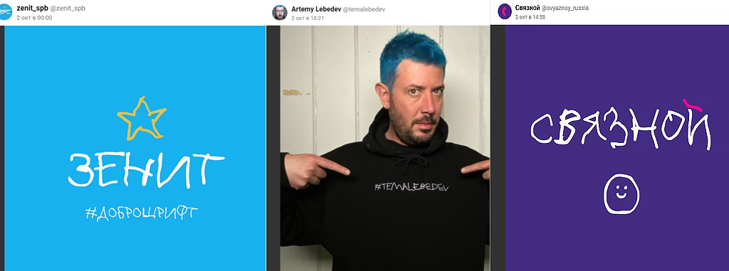 "Зенит", Артемий Лебедев и "Связной", поддержавшие флешмоб "Доброшрифт". Скриншот