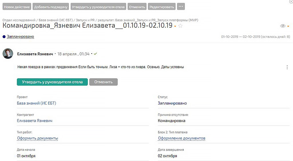 Оформление командировки. Скриншот.