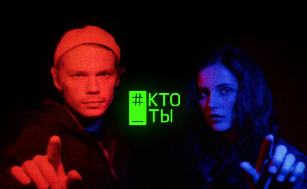 «КТО_ТЫ» - интерактивный сериал студии "Отдельное лето". Фото предоставлено проектом.