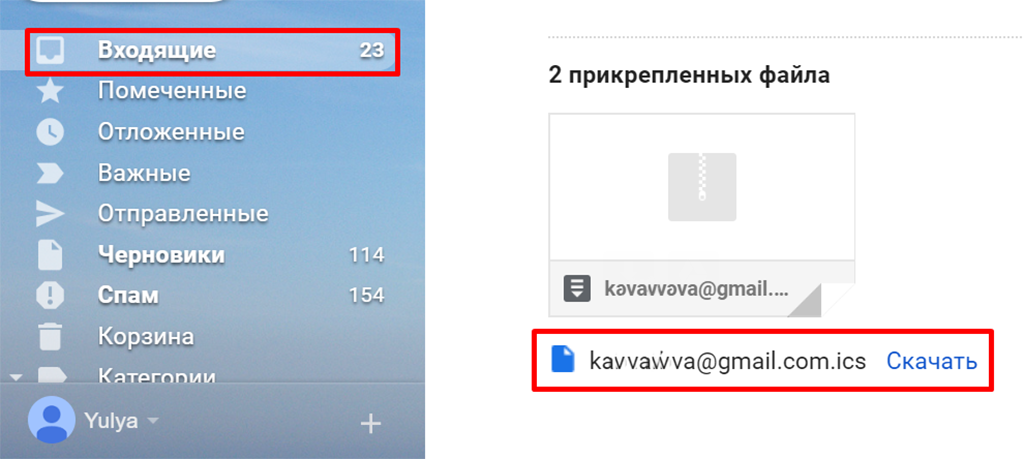 Файл .ics в почте. Скриншот