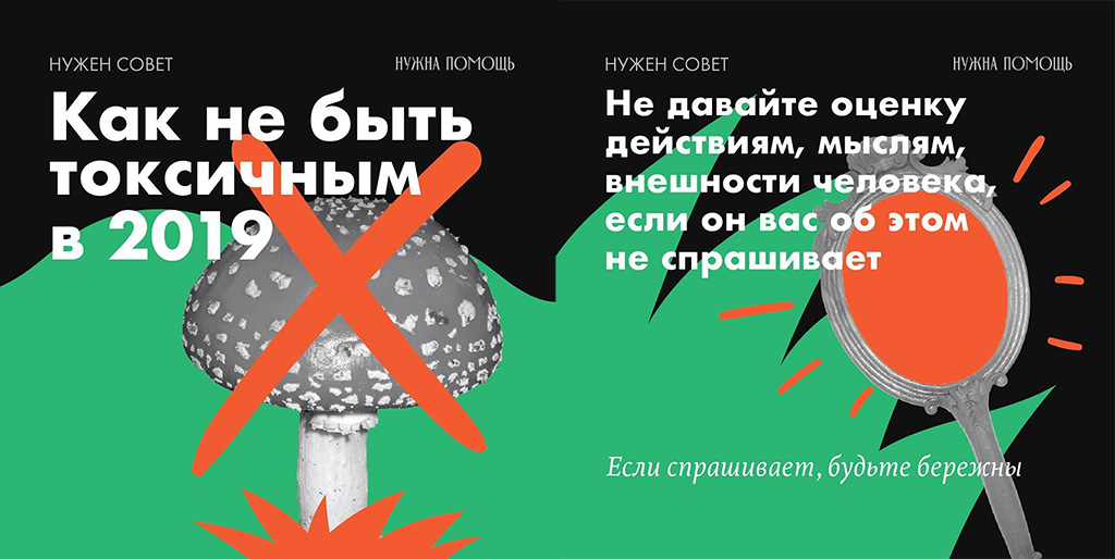 "Все мы могли за собой наблюдать приступы токсичного поведения: в такие минуты предлагаем ловить себя за руку, думать о других и открывать наши карточки о том, как не быть токсичным", - советует фонд "Нужна помощь". Изображение: соцсети