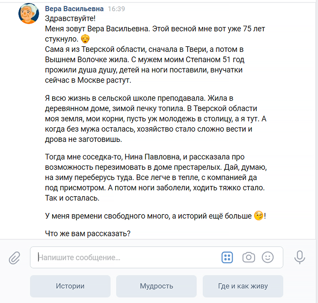 «Самый душевный» бот,  75-летняя пенсионерка Вера Васильевна. Скриншот с экрана.