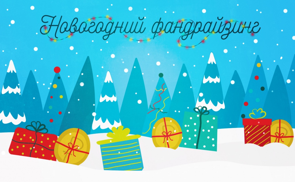 На вебинаре НКО расскажут, как предложить донорам интересные новогодние акции. Фото предоставлено Kislorod.io.