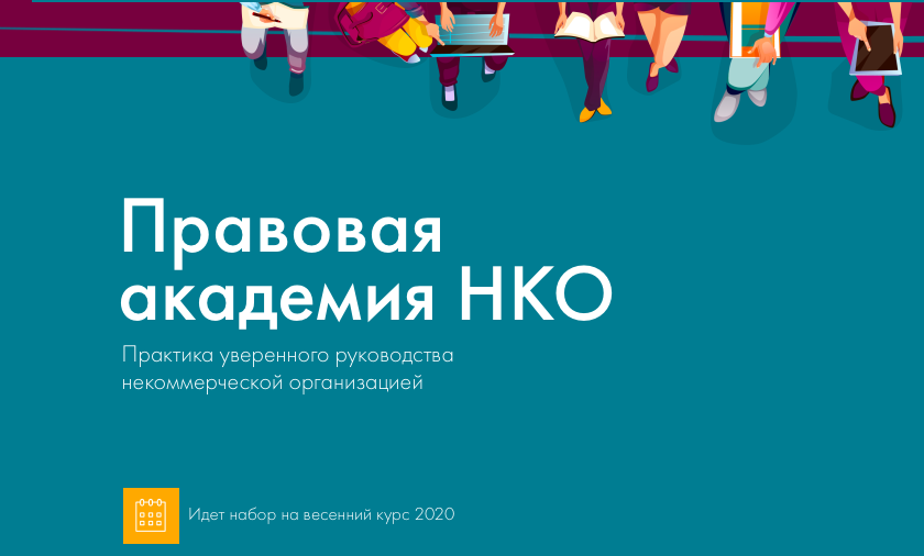 Ассоциация «Юристы за гражданское общество» принимает заявки от НКО на участие в Правовой академии. Скриншот с сайта проекта.