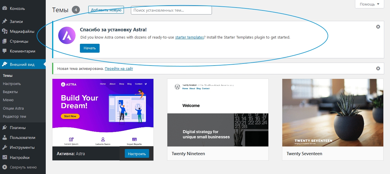 Как установить готовые шаблоны для темы Astra. Скриншот страницы тем в консоли WordPress