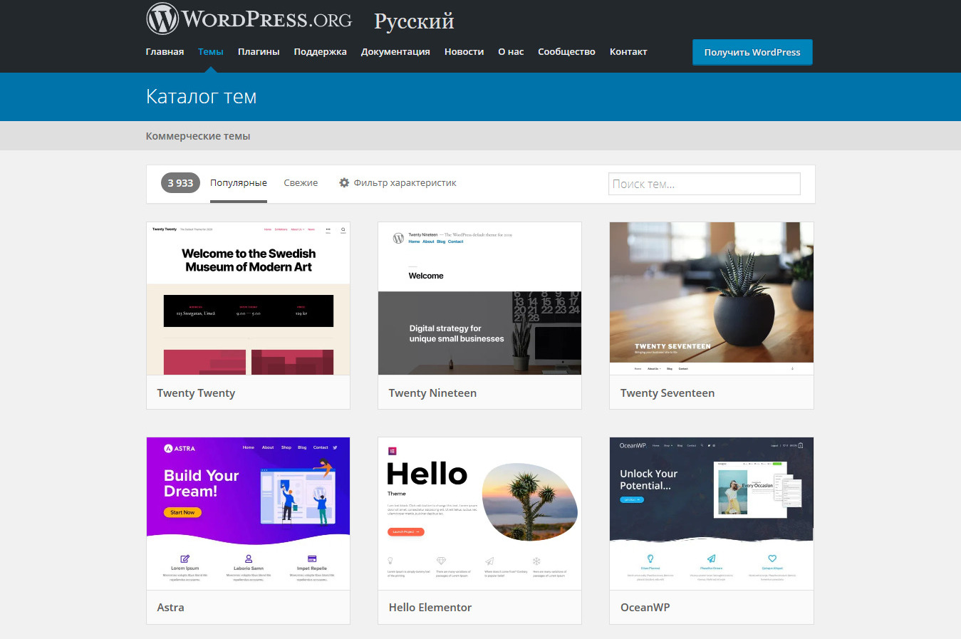 Темы оформления сайтов. Скриншот каталога тем WordPress