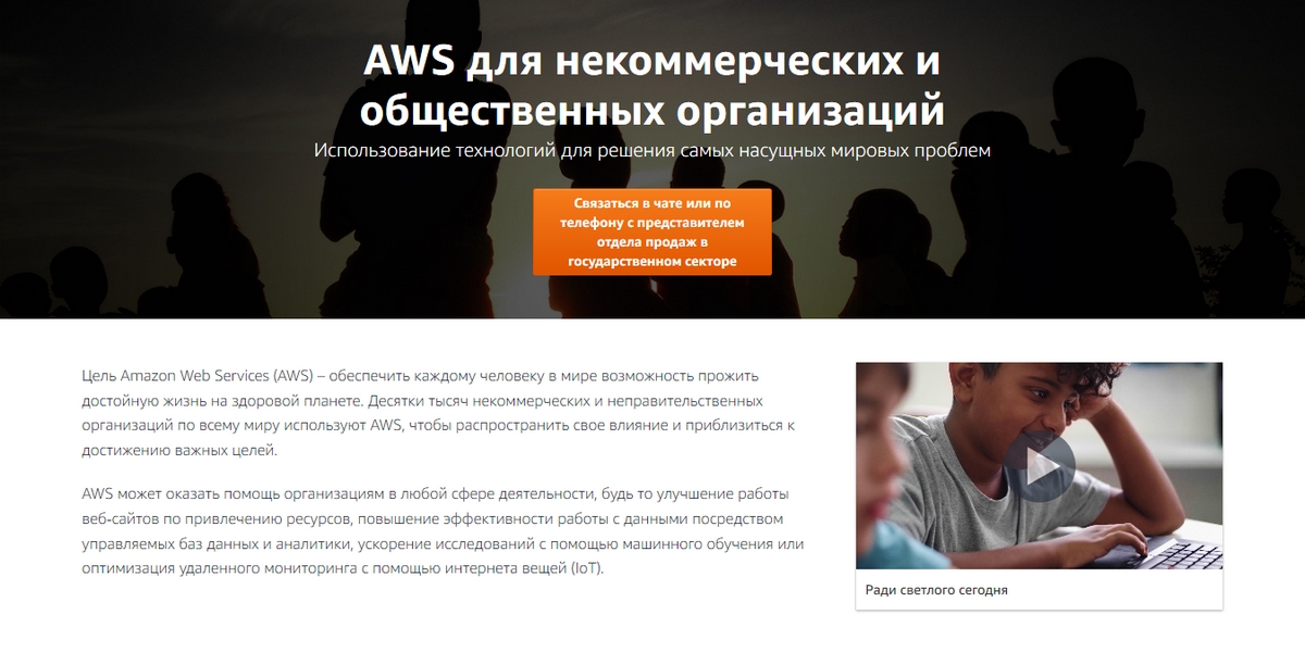 Описание программ AWS для некоммерческих организаций