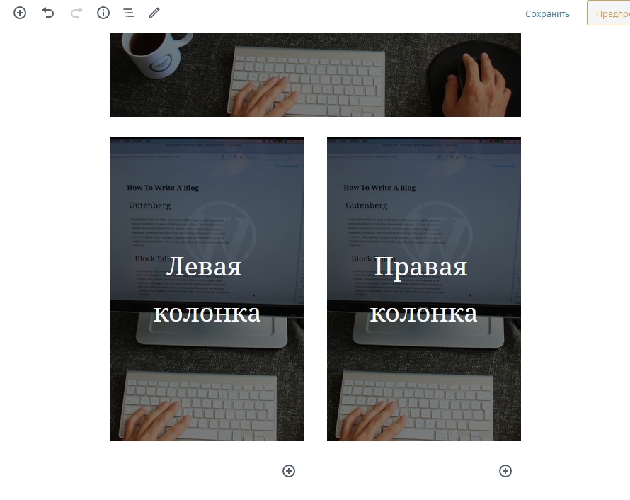 Блок из двух колонок, созданный в Gutenberg. Скриншот страницы сайта WordPress