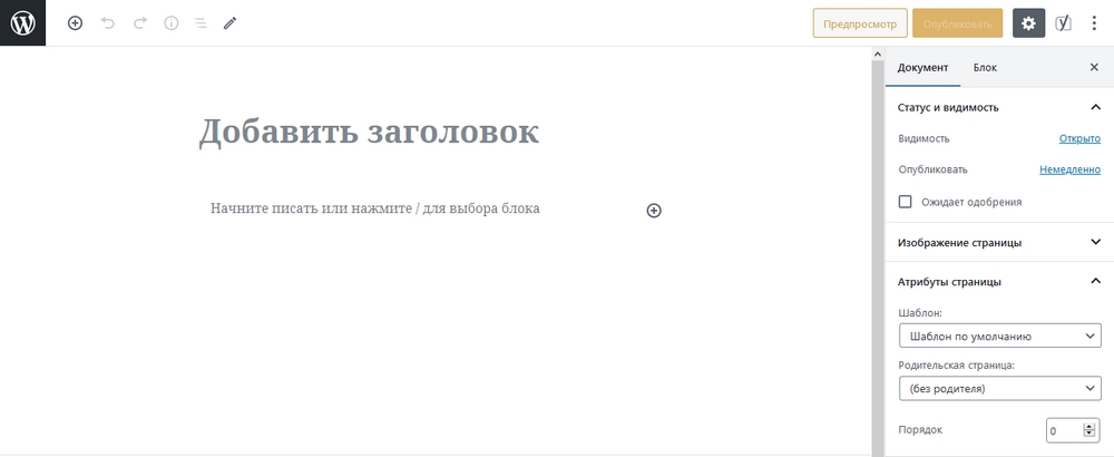 Полноэкранный режим в редакторе Gutenberg. Скриншот новой страницы сайта WordPress