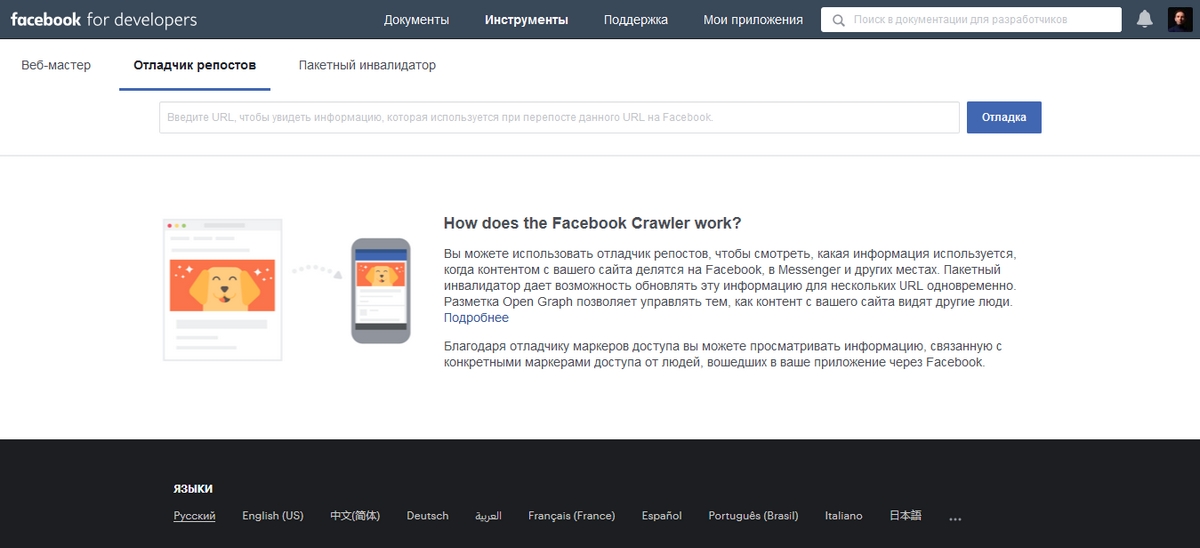Отладчик репостов для проверки корректности отображения разметки Open Graph. Скриншот сайта Facebook for developers
