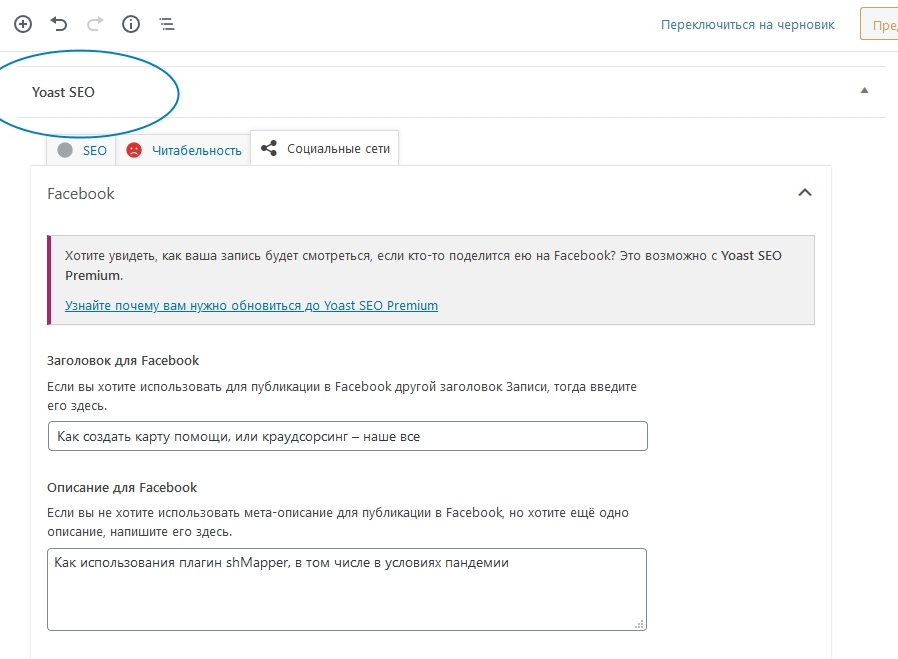 Настройка разметки Open Graph для отдельно взятой страницы. Скриншот блока Yoast SEO в редакторе Gutenberg