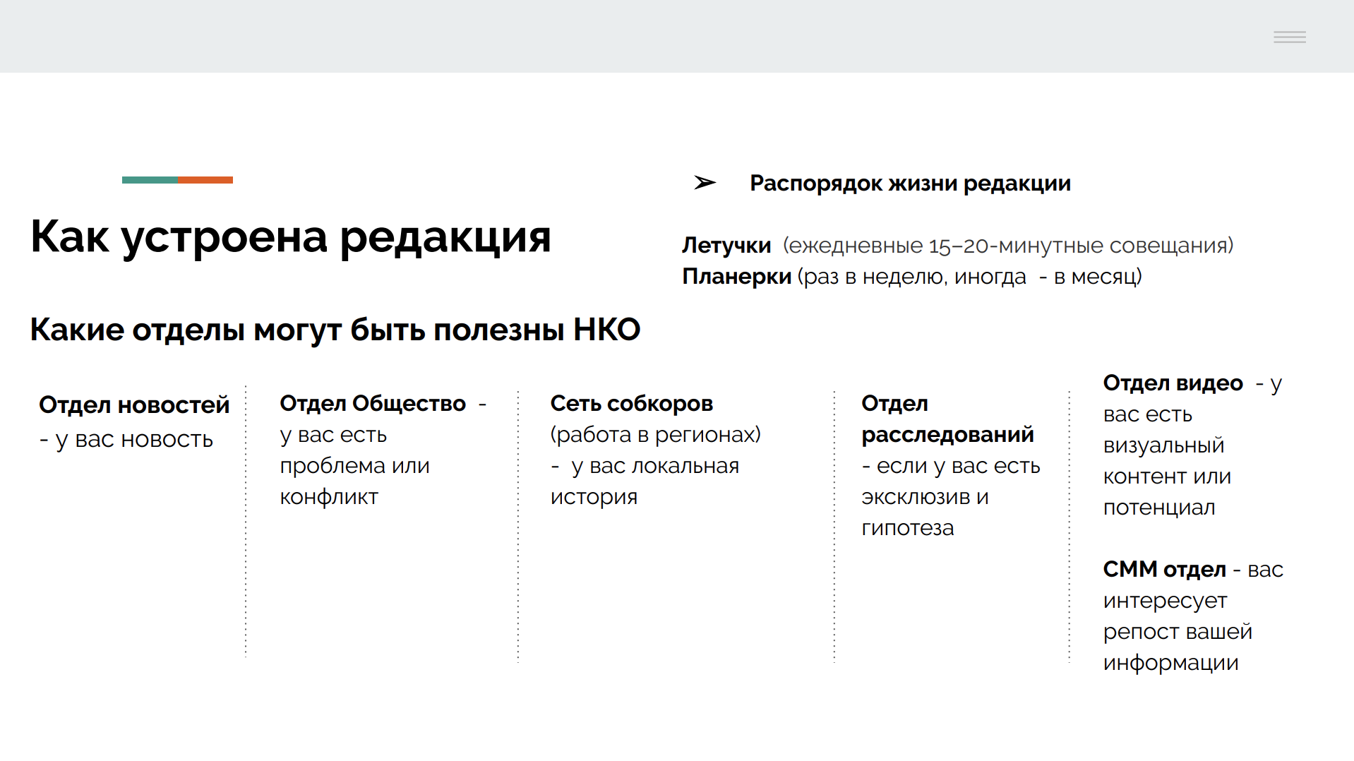 Какие отделы есть в редакции. Слайд из презентации Алисы Кустиковой.