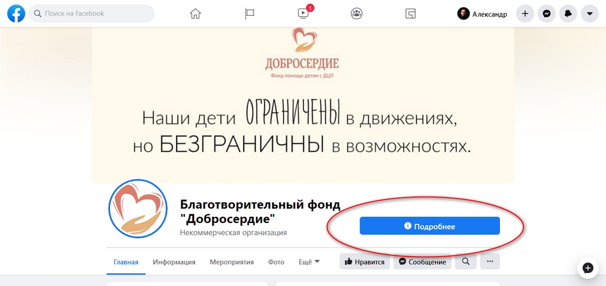 Кликнув по кнопке “Подробнее”, пользователь уходит на сайт Фонда прямиком на страницу пожертвований. Скриншот страницы фонда “Добросердие” в социальной сети Facebook