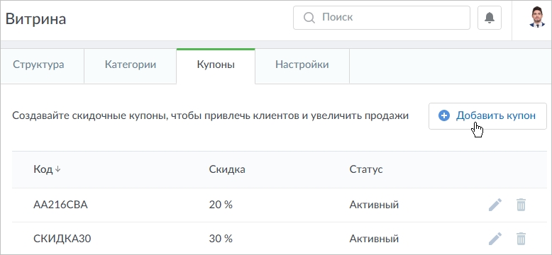 Пример купонов на странице настроек