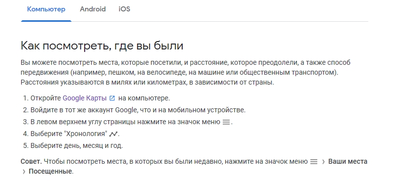 Хронология ваших перемещений на Google Картах