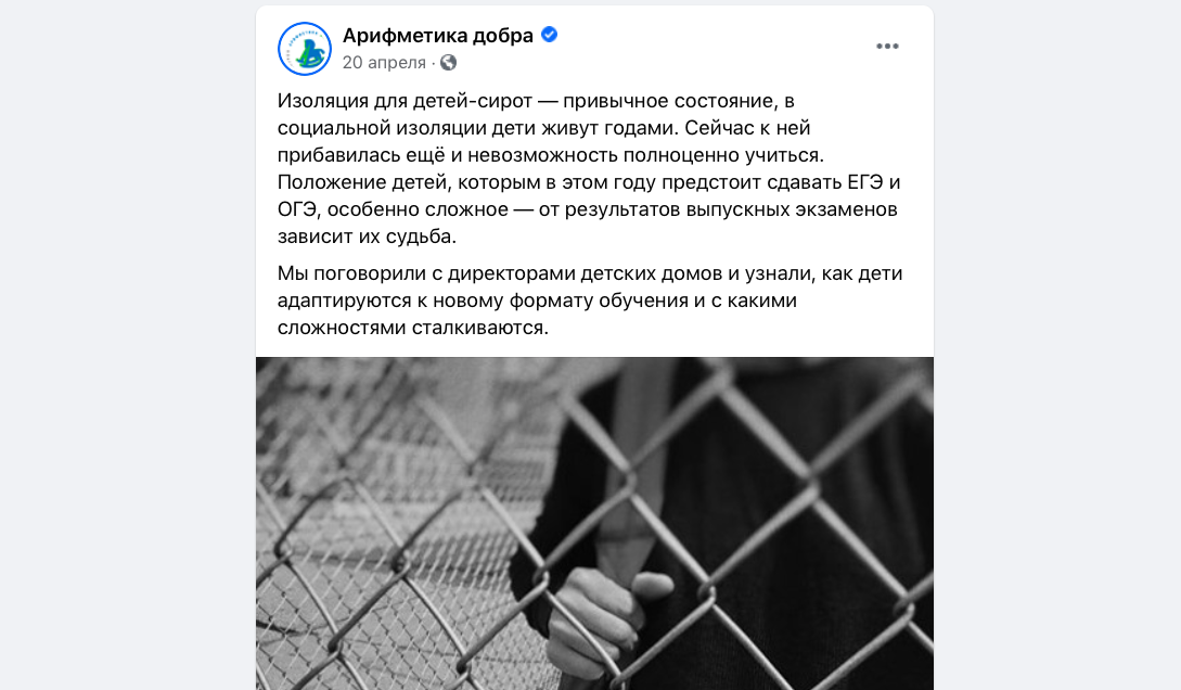 Пример поста, в котором команда "Арифметики добра" говорит о проблемах подопечных во время самоизоляции.
